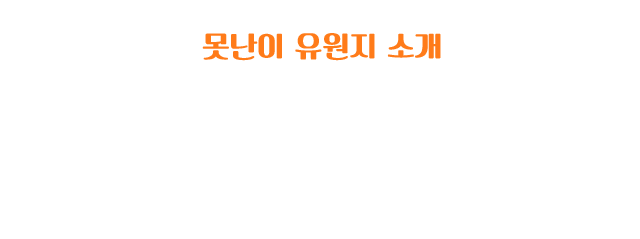못난이 유원지 소개